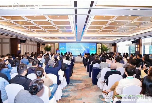 光合智界协办第二届全国智能植物工厂学术研讨会——探讨智能植物工厂创新路径与发展机遇