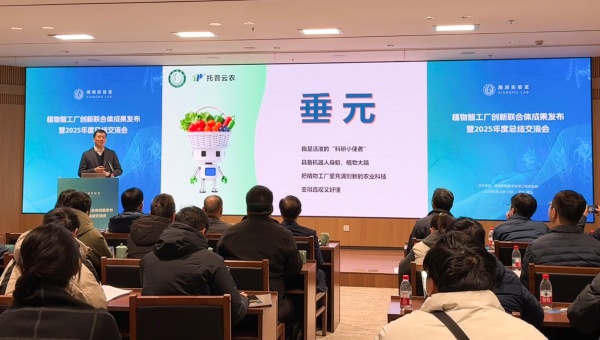托普云农联合湘湖实验室发布植物工厂首个专属智能体”垂元”