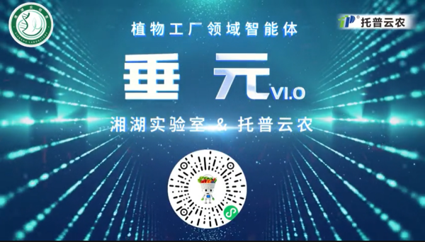 植物工厂首个专属智能体“垂元”发布